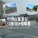 【四國自駕筆記】美國、日本、韓國、台灣的休息站大不同!