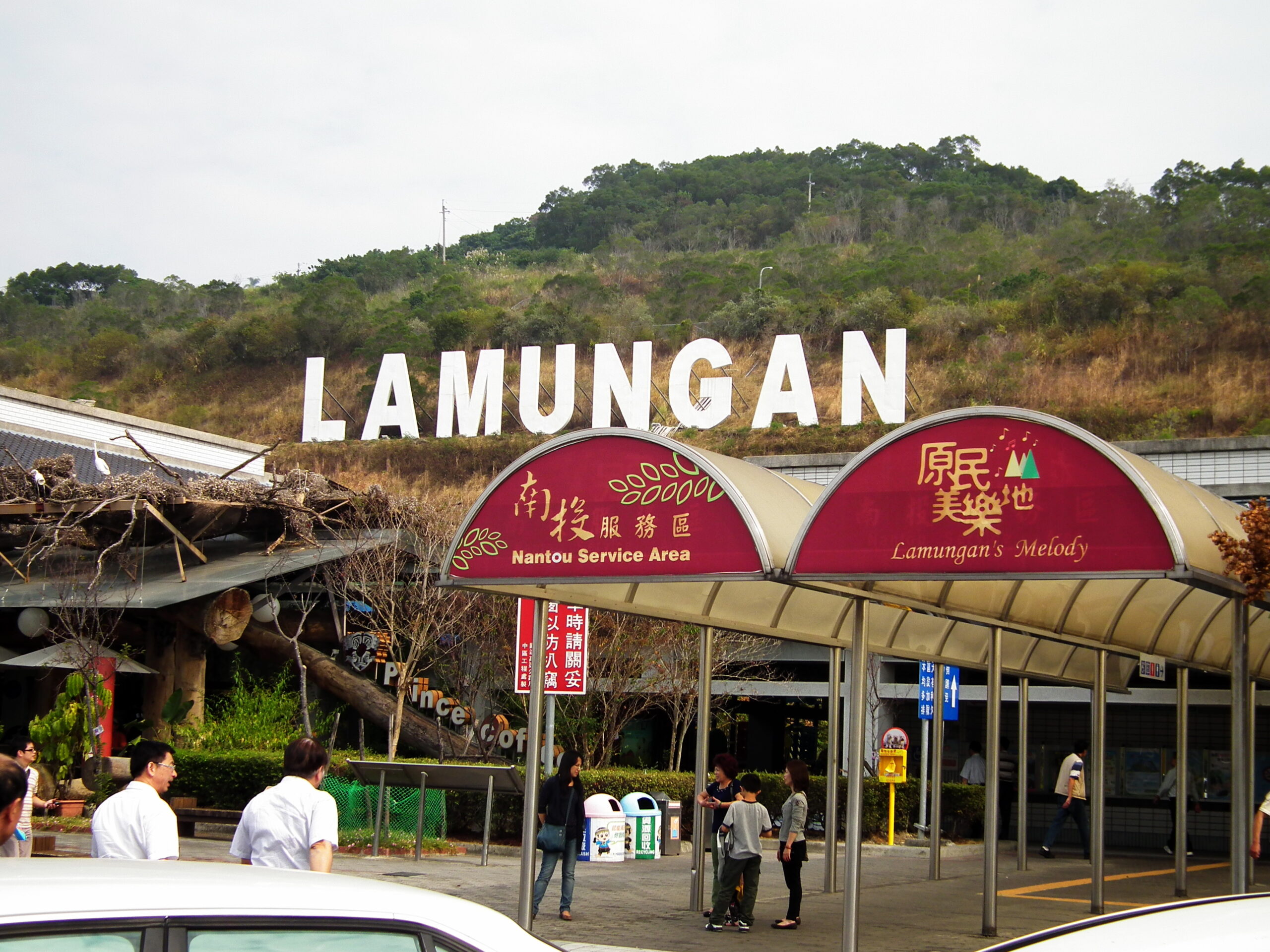 南投休息站
