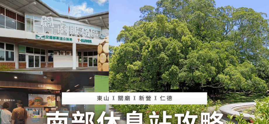 2025南部休息站推薦攻略精選圖：東山百年榕樹、關廟鳳梨吐司與新營樂檸漢堡拼貼