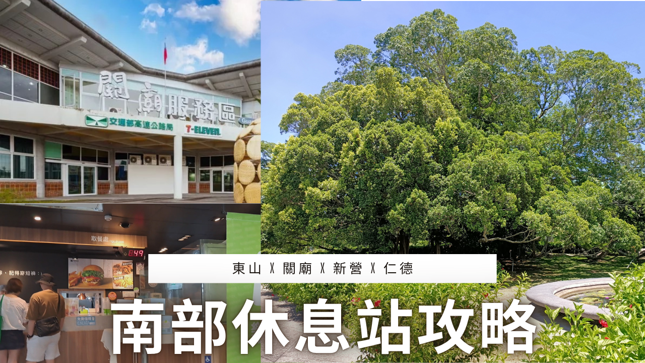 2025南部休息站推薦攻略精選圖：東山百年榕樹、關廟鳳梨吐司與新營樂檸漢堡拼貼