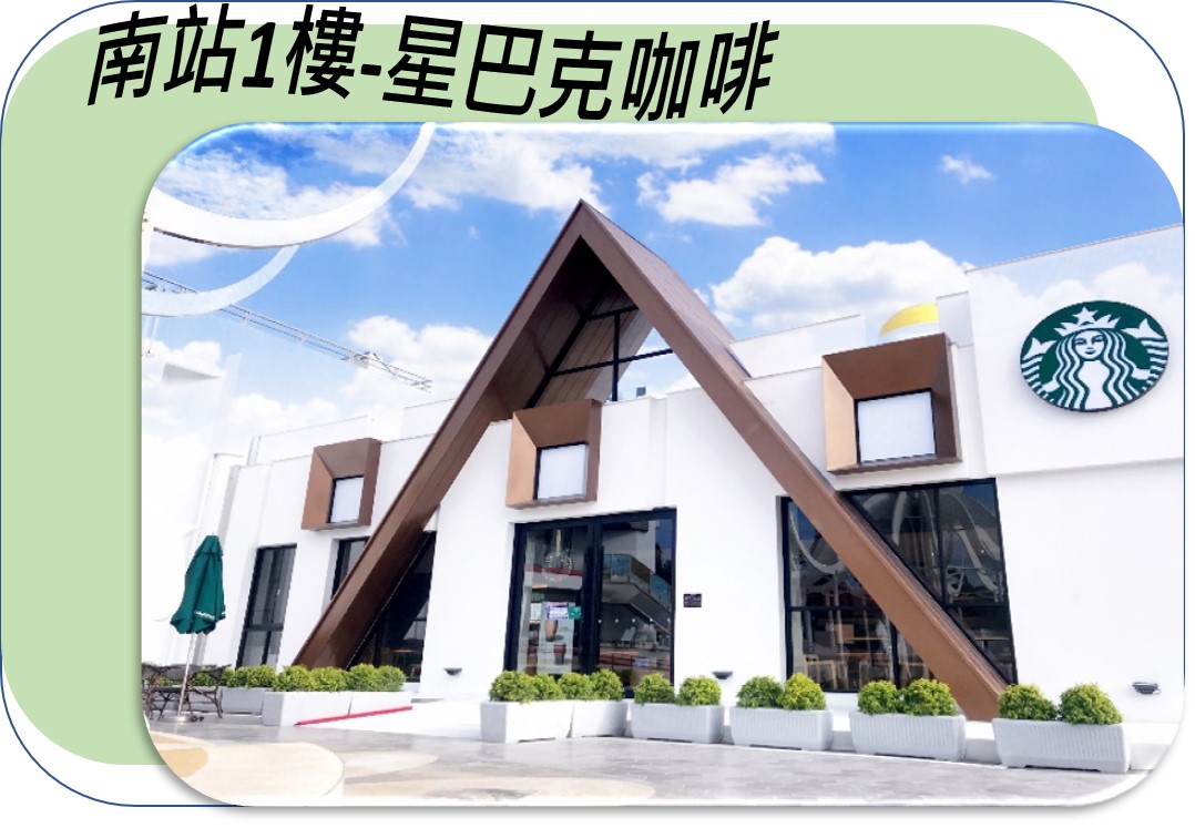 泰安休息站 星巴克