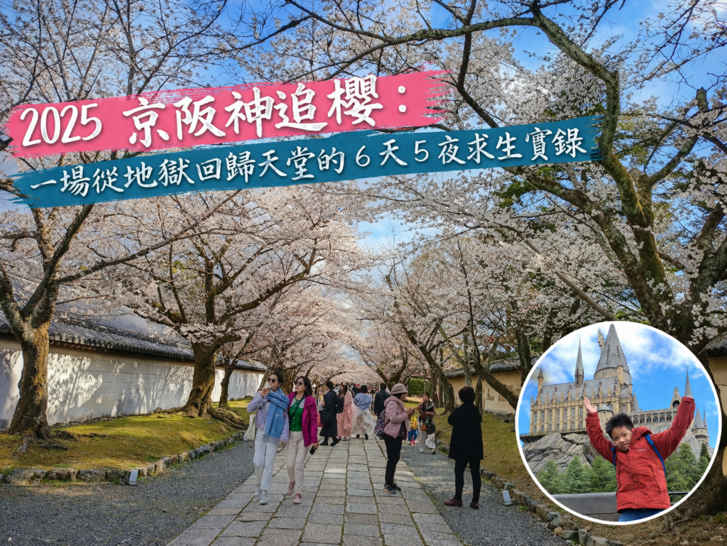 2025年日本京阪神追櫻之旅:京都醍醐寺盛開的千年垂櫻與穿著紅色 mont-bell 外套的兒子