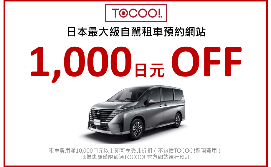 TOCOO 1000日圓折扣優惠碼