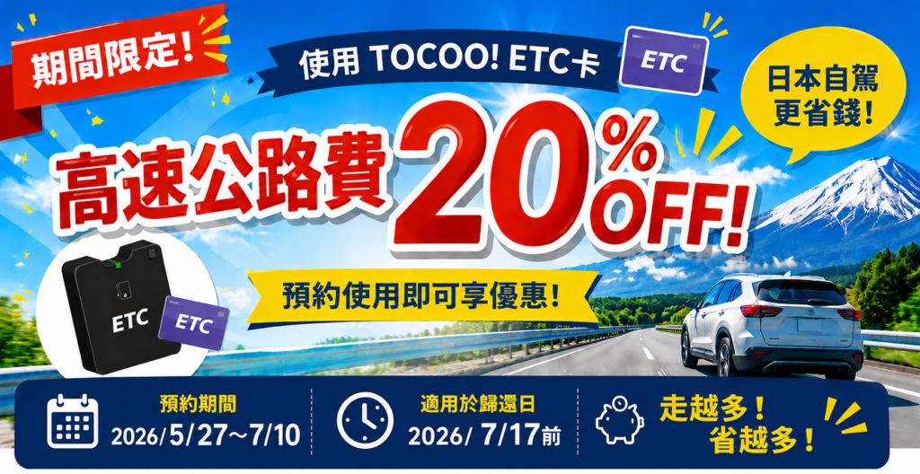 TOCOO ETC卡 高速公路費優惠