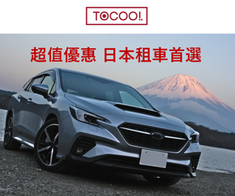 TOCOO 日本租車優惠-富士山自駕
