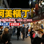 東京上野阿美橫丁商店街夜晚熱鬧的景象，充滿燈飾與人潮