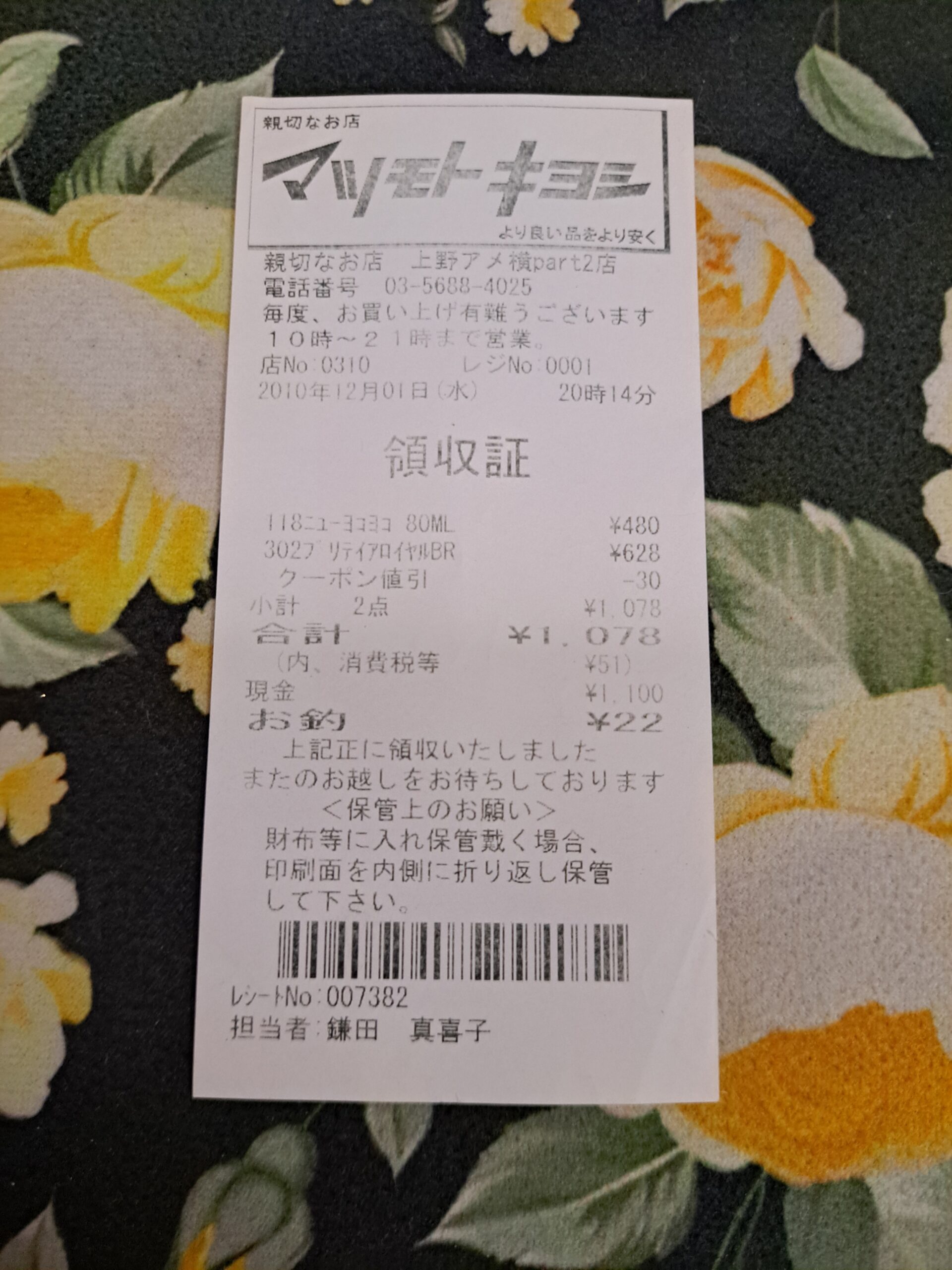 2010年東京上野阿美橫丁松本清藥妝店收據-蜜月旅行回顧