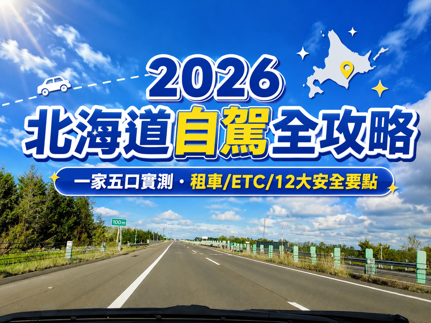 2026 北海道自駕攻略 - 晴天筆直的高速公路與租車旅遊