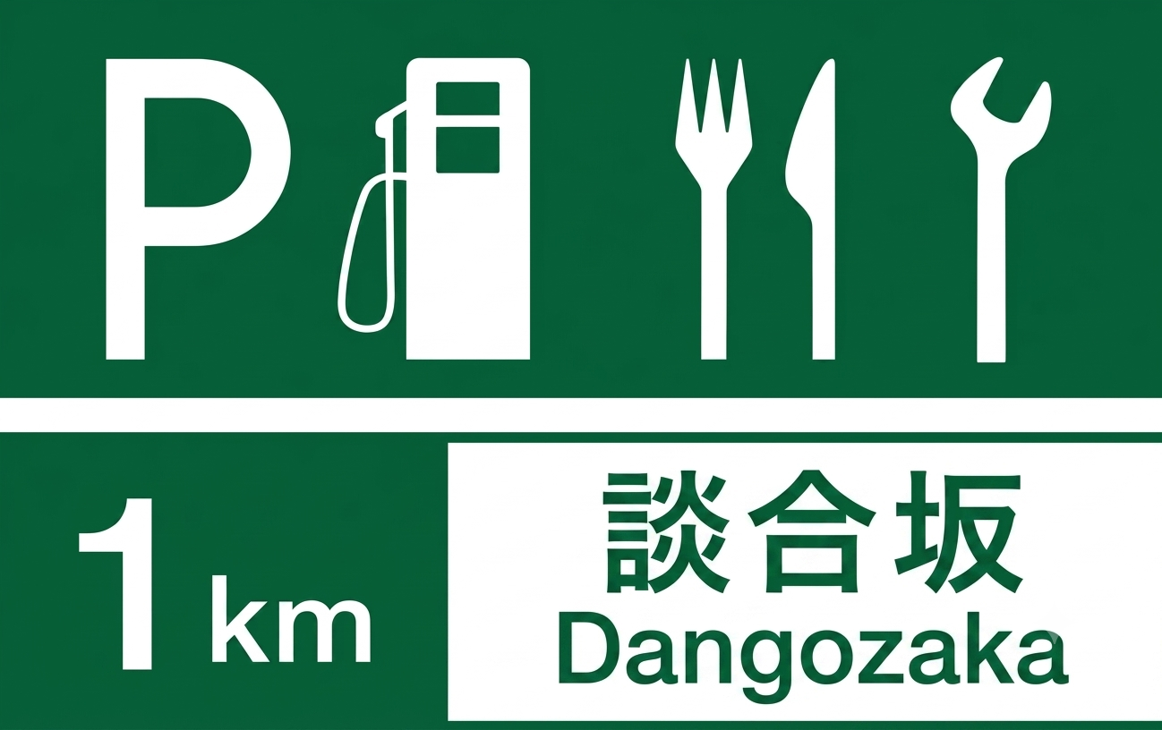 日本高速公路 SA 服務區標誌圖示說明:包含停車、加油站、美食街與維修設施