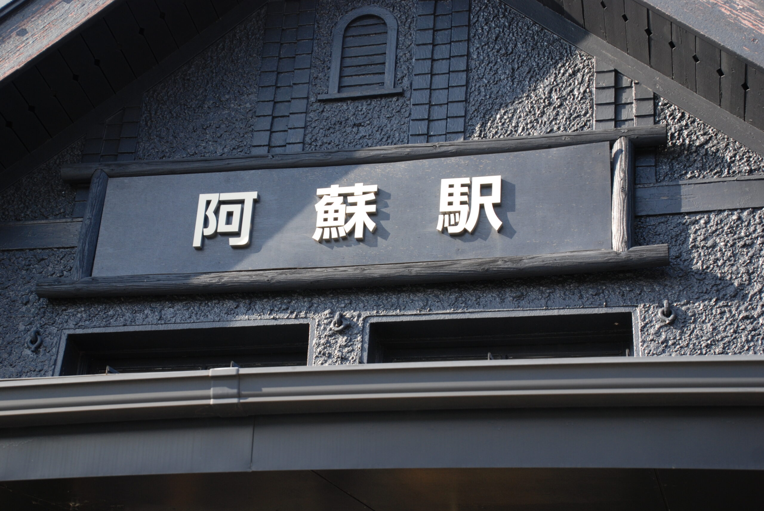 JR 阿蘇車站站牌與道之驛導引