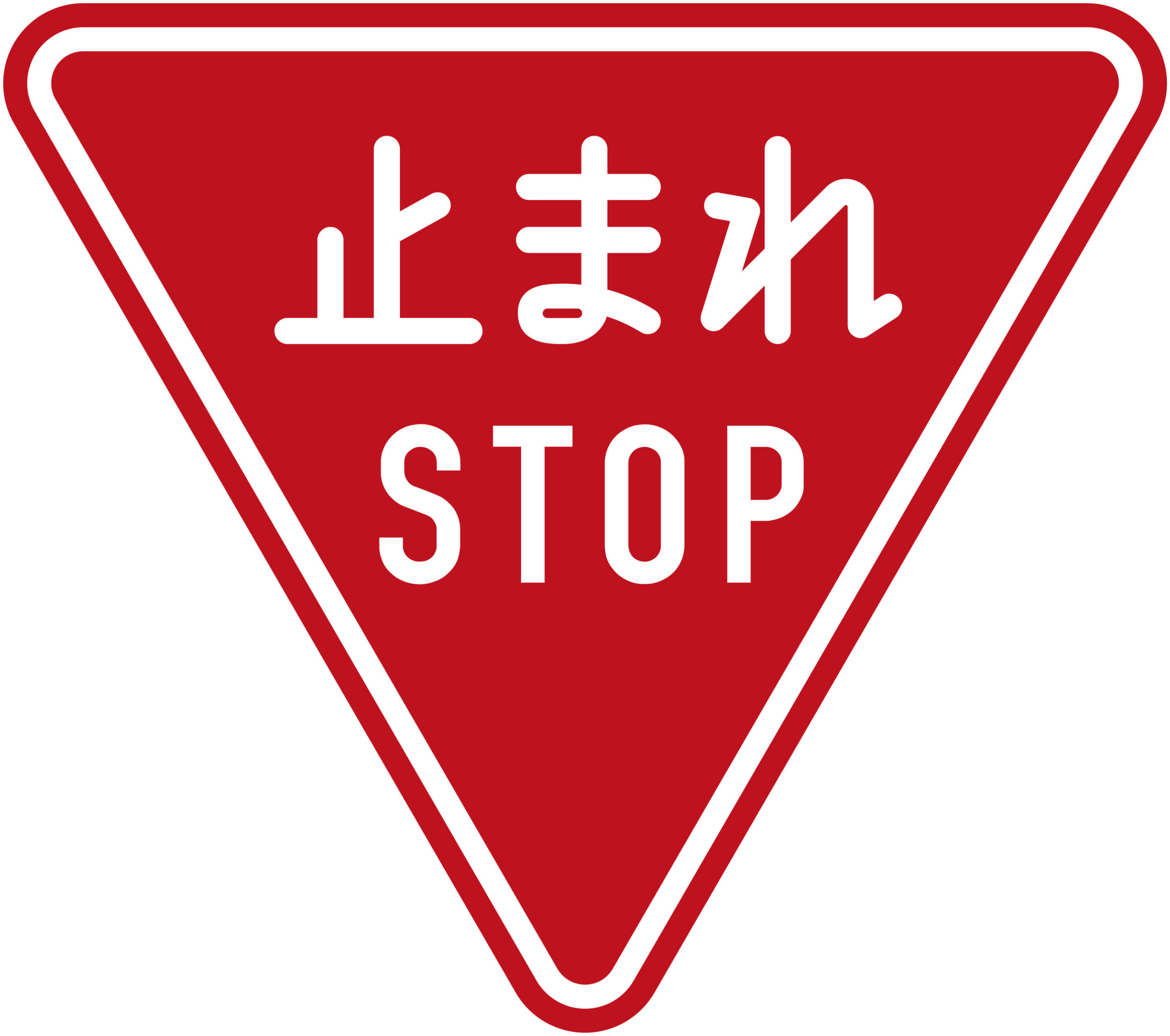 日本停止標誌止まれ